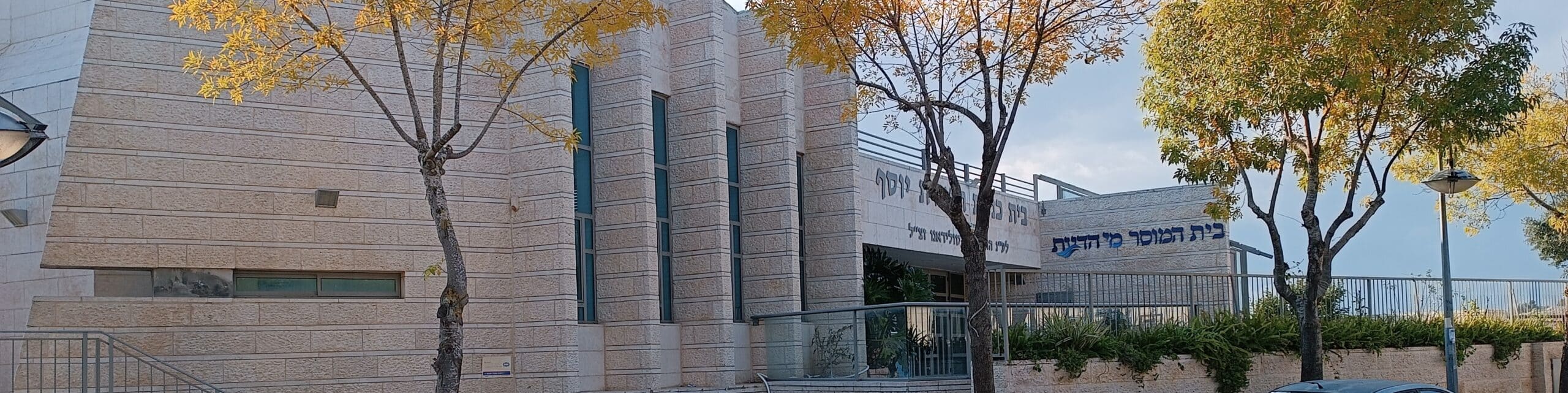 בניין בית המוסר2